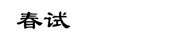 春试
