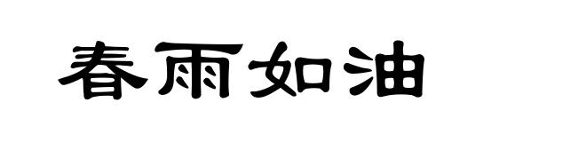 春雨如油