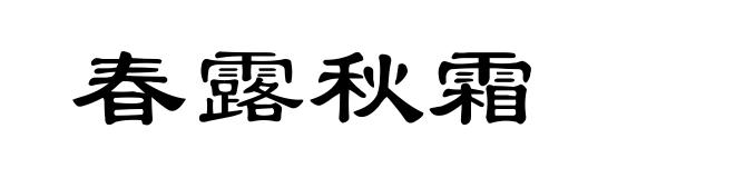 春露秋霜