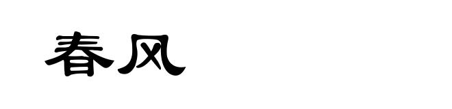 春风