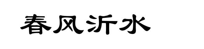 春风沂水