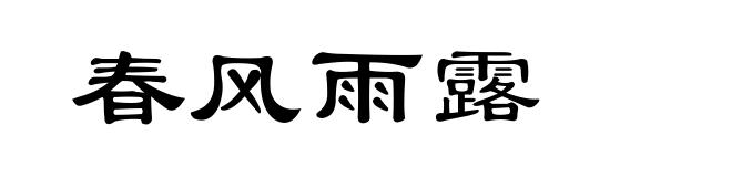 春风雨露