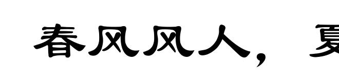 春风风人，夏雨雨人