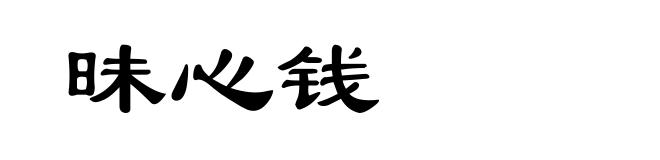 昧心钱