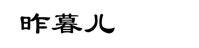 昨暮儿