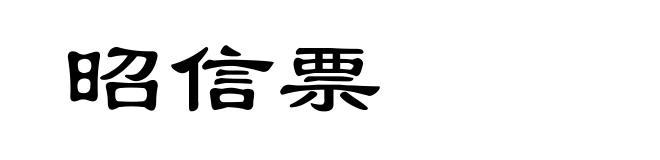 昭信票