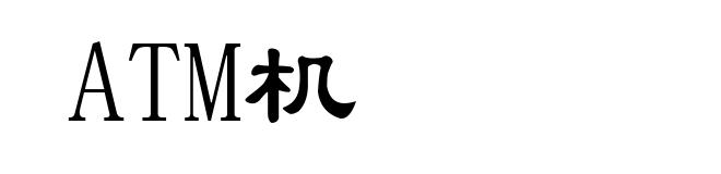 ATM机