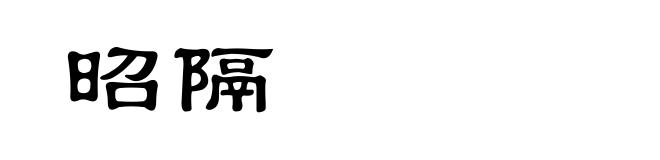 昭隔
