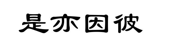 是亦因彼