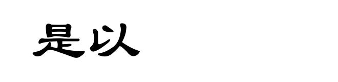 是以