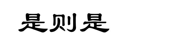 是则是