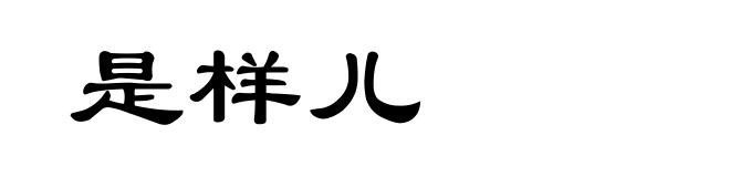 是样儿