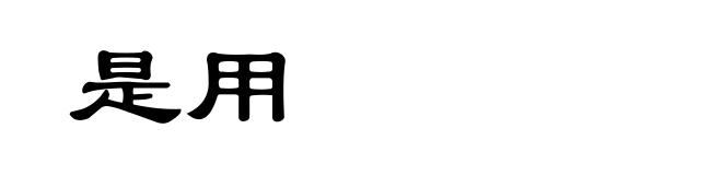 是用