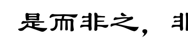 是而非之,非而是之