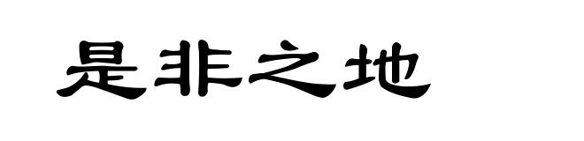 是非之地