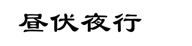 昼伏夜行