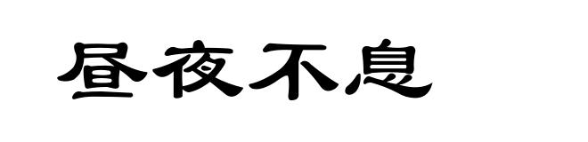 昼夜不息