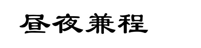 昼夜兼程
