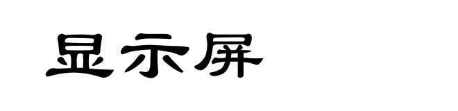 显示屏