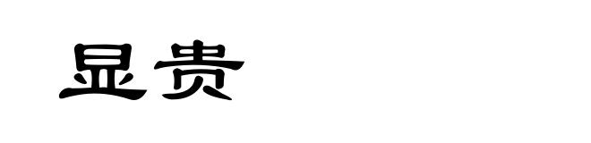 显贵