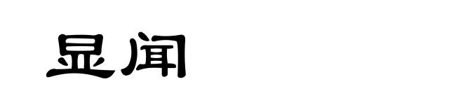 显闻