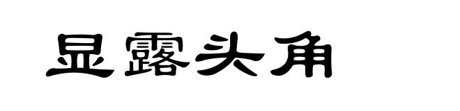 显露头角
