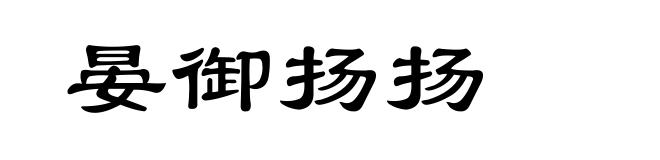 晏御扬扬