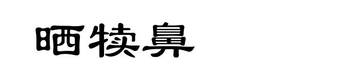晒犊鼻