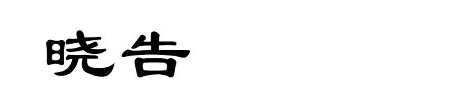 晓告
