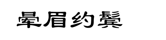 晕眉约鬓