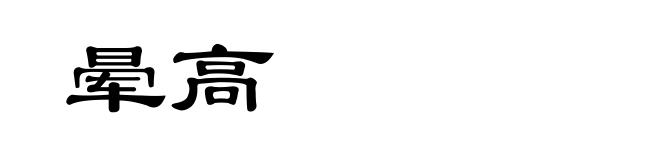晕高