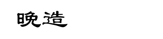 晚造