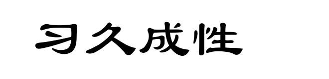 习久成性