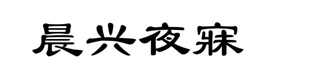 晨兴夜寐
