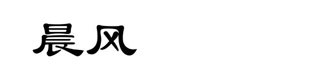晨风