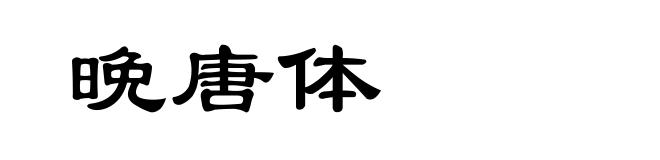晩唐体