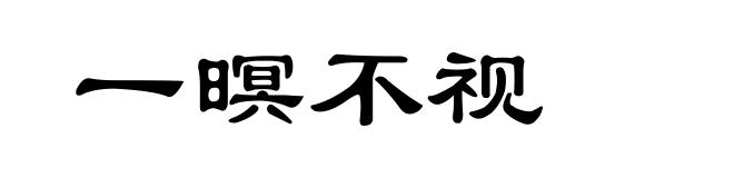 一暝不视