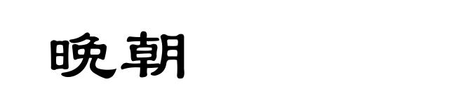 晩朝