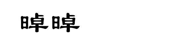 晫晫