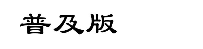 普及版