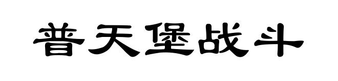 普天堡战斗