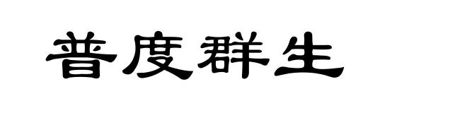 普度群生