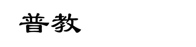 普教