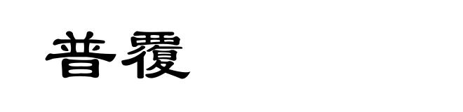 普覆