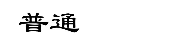 普通