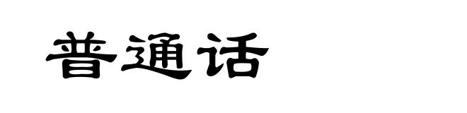 普通话
