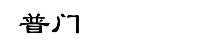 普门