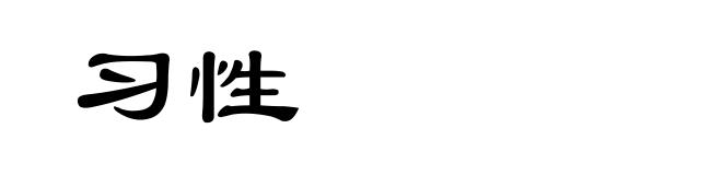 习性