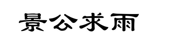 景公求雨