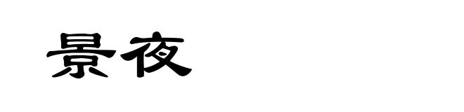 景夜